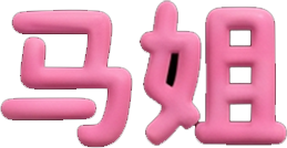 马姐