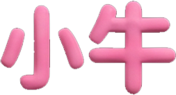 小牛