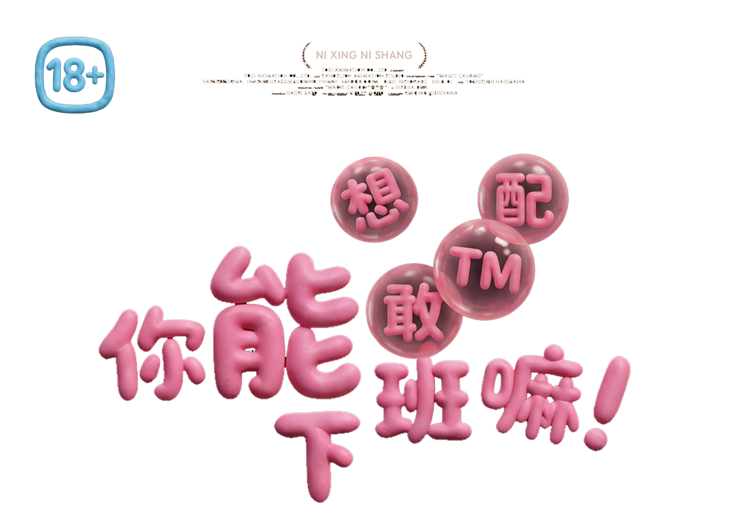 你能下班嘛！