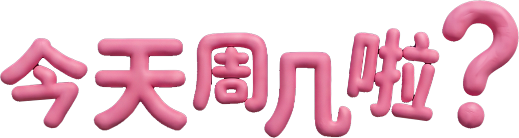 今天周几啦？