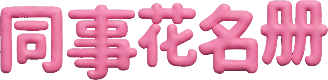 同事花名册