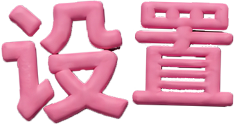 设置